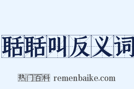 聒聒叫反义词是什么意思的图片